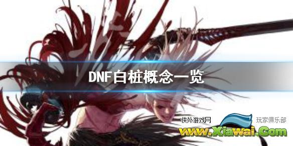 《DNF》白桩是什么意思 白桩概念一览