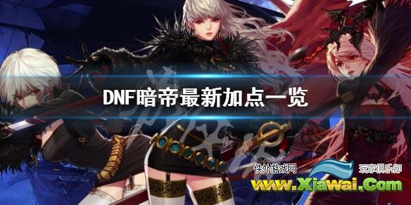 《DNF》暗帝怎么加点 暗帝最新加点一览