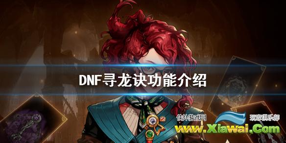 《DNF》寻龙诀好用吗 寻龙诀功能介绍