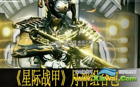 星际战甲warframe月神组合包分析