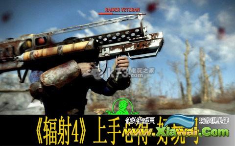 辐射4上手心得
