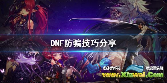 《DNF》怎么防骗 防骗技巧分享