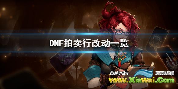 《DNF》拍卖行有什么改动 拍卖行改动一览