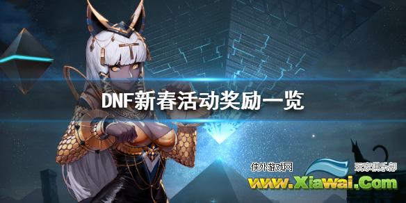 《DNF》新春活动可以获得什么 新春活动奖励一览