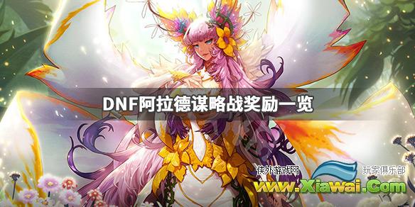 《DNF》阿拉德谋略战是什么 阿拉德谋略战奖励一览