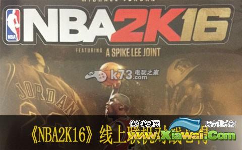 NBA2K16线上联机对战心得