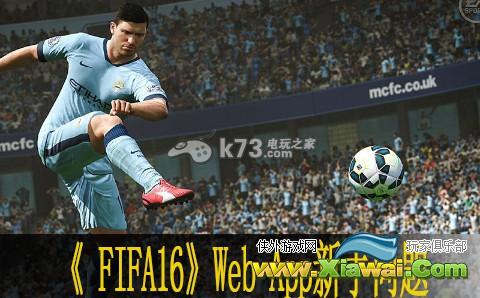 FIFA16 Web App新手问题解答