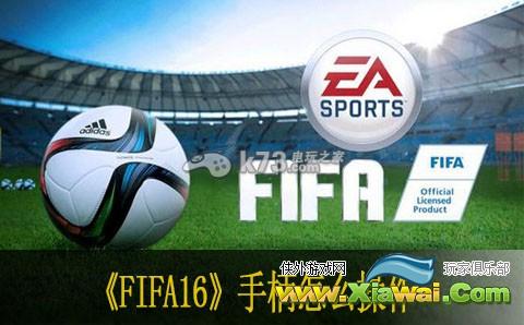 fifa16手柄怎么操作