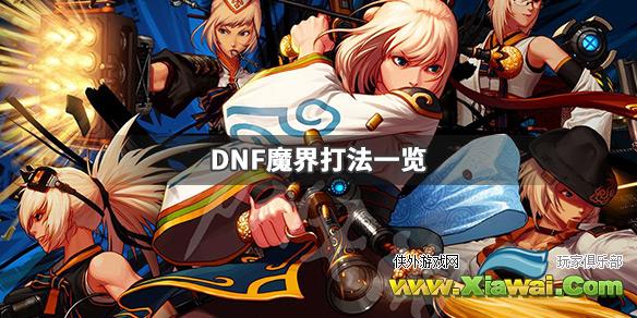 《DNF》魔界怎么打 魔界打法一览