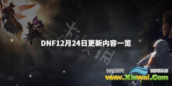 《DNF》12月24日更新了什么 12月24日更新内容一览