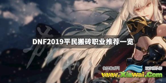 《DNF》哪个职业搬砖厉害 2019平民搬砖职业推荐一览