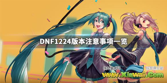 《DNF》1224版本要注意什么？1224版本注意事项一览