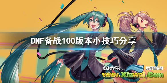 《DNF》备战100版本小技巧分享 100版本要准备什么