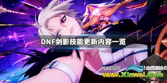 《DNF》春节版本剑影技能更新了什么 剑影技能更新内容一览