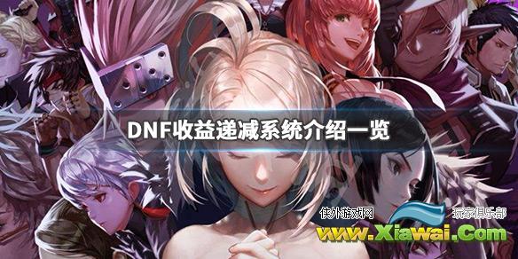 《DNF》收益递减系统是什么 收益递减系统介绍一览