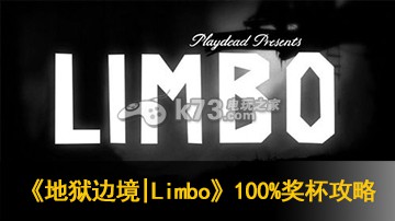 地狱边境Limbo 100%奖杯攻略