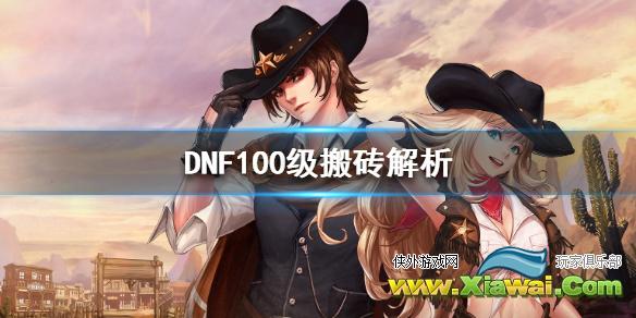 《DNF》100级怎么搬砖 100级搬砖解析