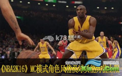 NBA2K16 MC模式角色风格及球员能力值上限说明