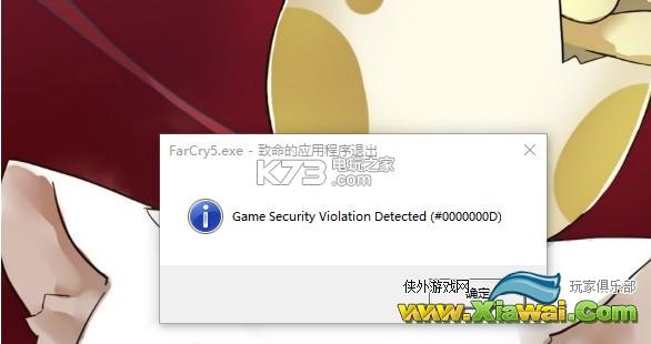 孤岛惊魂5游戏违反安全监测解决方法