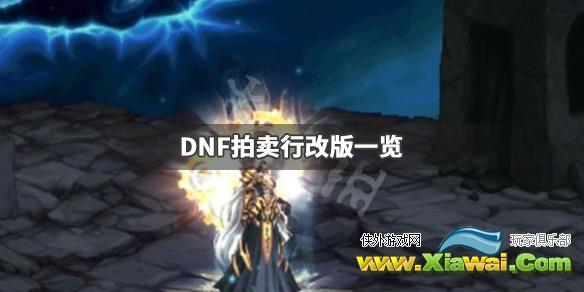 《DNF》拍卖行改版了什么 拍卖行改版一览