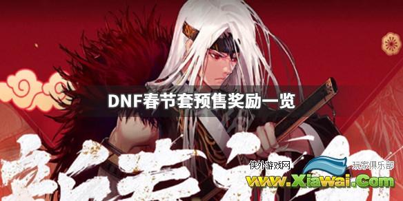 《DNF》春节套预售奖励是什么 春节套预售奖励一览