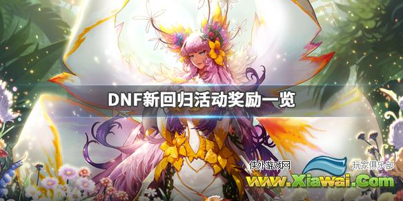 《DNF》回归活动2020有什么内容 新回归活动奖励一览