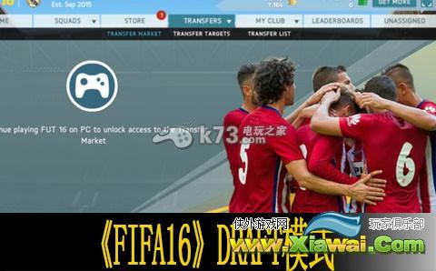 FIFA16 DRAFT模式怎么玩 选人心得