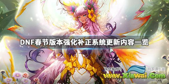 《DNF》强化补正系统更新了什么 春节版本强化补正系统更新内容一览