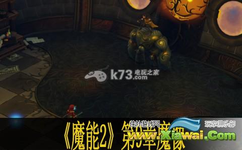 魔能2第9章魔像打法