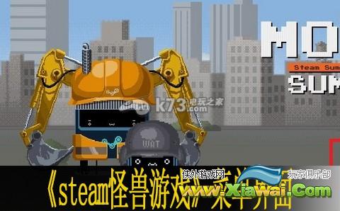 steam怪兽游戏菜单界面详解