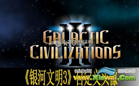 银河文明3自定义头像说明