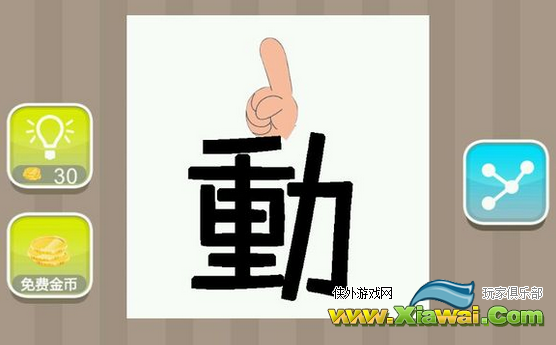 看图猜成语食指、繁体动答案