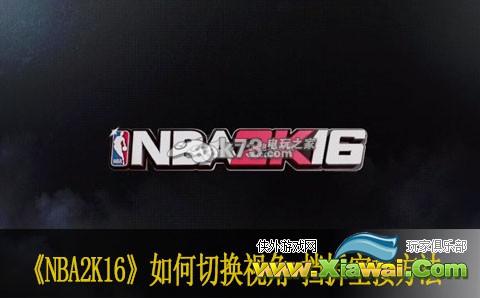 NBA2K16如何切换视角 挡拆空接方法