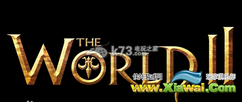 世界2通关实用技巧