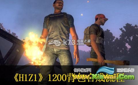 H1Z1大容量1200背包合成流程