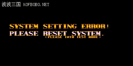 《三国战记》游戏提示SYSTEM SETTING ERROR!解决方法（MAME模拟器）