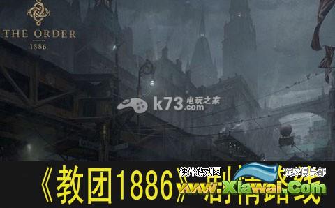 教团1886剧情路线简要分析