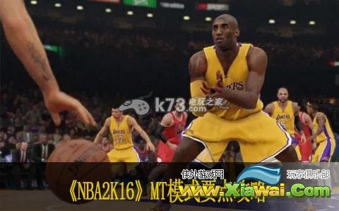 NBA2K16 MT模式要点攻略