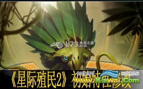 星际殖民2初始特性修改方法