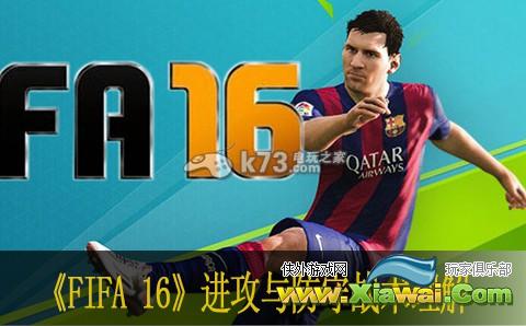 FIFA 16进攻与防守战术理解