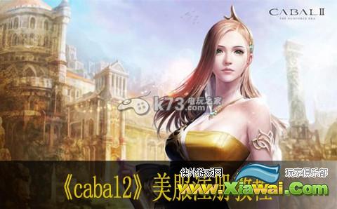 惊天动地2cabal2美服注册教程