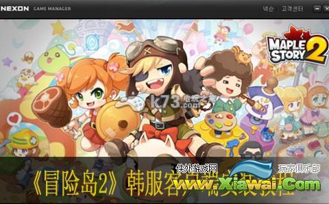 冒险岛2韩服客户端安装教程