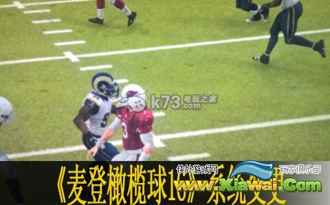 麦登橄榄球16系统变更详解