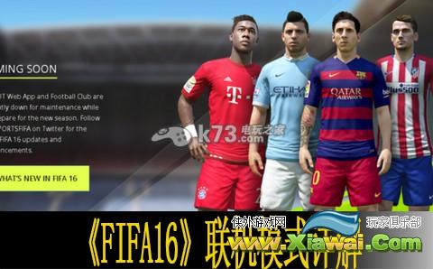 FIFA16联机模式详解