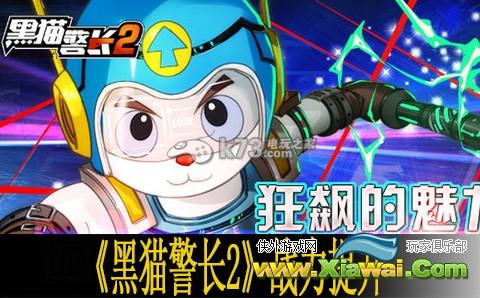 黑猫警长2战力提升方法
