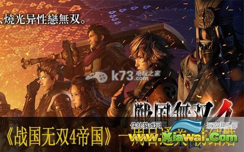 战国无双4帝国一周目通关心得 防结婚方法
