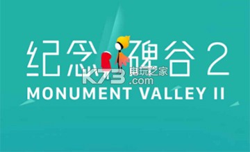 纪念碑谷2解锁码是什么