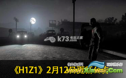 H1Z1 2月12日更新公告一览