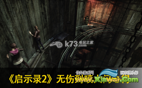 生化危机启示录2无伤到喷火门的心得分享