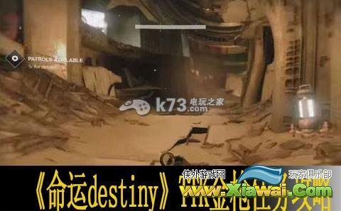 命运destiny TTK金枪任务攻略